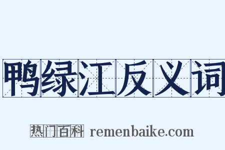 鸭绿江反义词是什么意思的图片